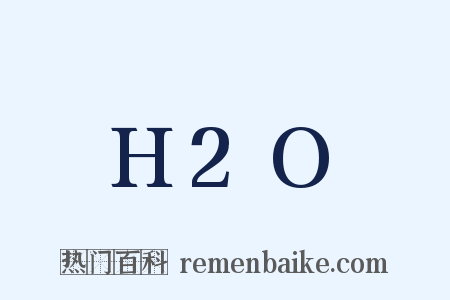 H2O是什么意思的图片